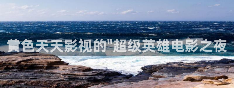 四虎影院永久在线地址：黄色天天影视的\