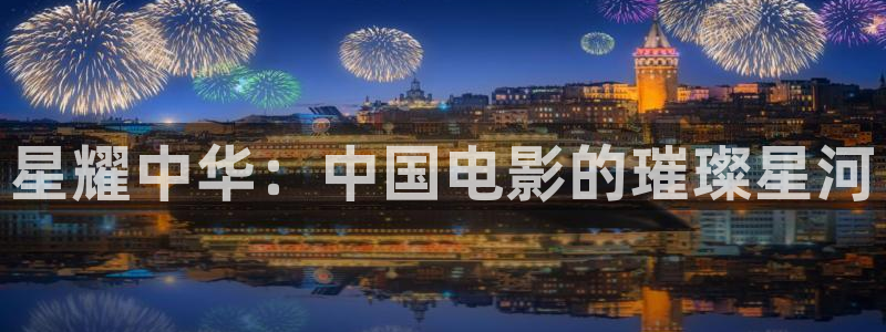 东方四虎影视大全：星耀中华：中国电影的璀璨星河