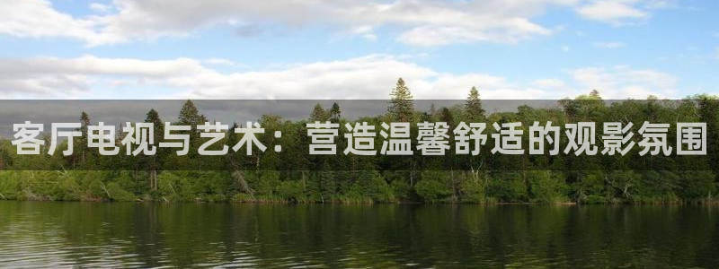 香港四虎影视：客厅电视与艺术：营造温馨舒适的观影氛围