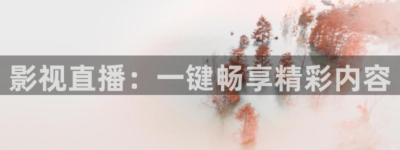 四虎黄色片子：影视直播：一键畅享精彩内容