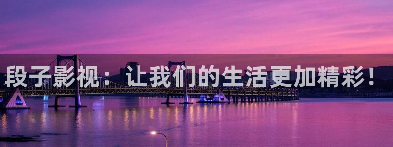 精品视频在线观看四虎一：段子影视：让我们的生活更加精彩！