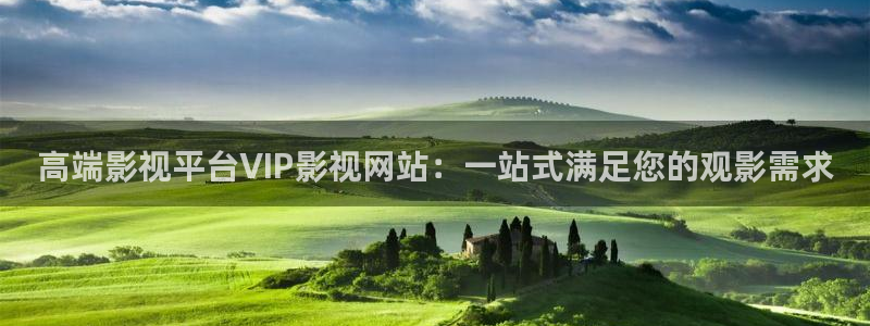 四虎影视主页：高端影视平台VIP影视网站：一站式满足您的观影需求